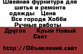 Швейная фурнитура для шитья и ремонта одежды › Цена ­ 20 - Все города Хобби. Ручные работы » Другое   . Крым,Новый Свет